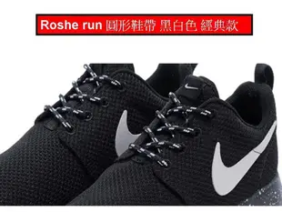 【 Roshe run one 圓形鞋帶 黑白色 經典款90CM】  黑白色 經典款☆精品鞋帶達人館☆