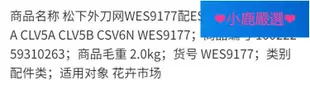 ❤小鹿優選❤ Panasonic 國際牌外刀網WES9177配ES-LV9A LV5A CLV9A CLV5A CLV5B CSV6N WES9