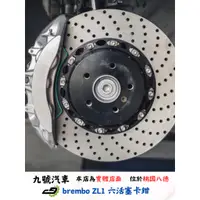 在飛比找蝦皮購物優惠-【九號汽車】brembo ZL1六活塞煞車套件 380mm 