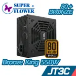 SUPERFLOWER振華 BRONZE KING 銅牌王 550W 80+銅牌 電源供應器