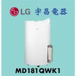 【宇昌電器】 LG 樂金 PURICARE™ 18公升 WIFI變頻除濕機 白色 MD181QWK1 / MD181