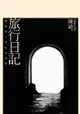 旅行日記──陳綺第十本紀念詩集 - Ebook