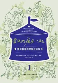 在飛比找iRead灰熊愛讀書優惠-當我們瘋在一起：無可救藥的韋斯特家族1（中英雙語）