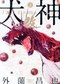 在飛比找誠品線上優惠-犬神・改 3 SPコミックス