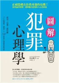 在飛比找TAAZE讀冊生活優惠-圖解犯罪心理學 從理論到實例，讀懂難以捉摸的人心黑暗面 (二