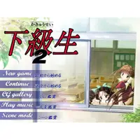 在飛比找蝦皮購物優惠-下級生2 日文完美硬盤版（完美免DVD-附全CG檔）