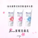 BIORE溫和水嫩/柔珠深層/抗痘調理洗面乳100G