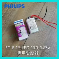 在飛比找蝦皮購物優惠-☺含稅 飛利浦 PHILIPS ET-E 15 LED 11