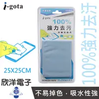 在飛比找PChome商店街優惠-※ 欣洋電子 ※ i-gota 超纖拭鏡布 25x25cm 