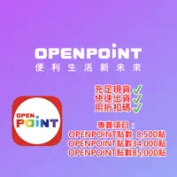 在飛比找有閑購物優惠-快速出貨 7-11 OPENPOINT 34000點 充足現