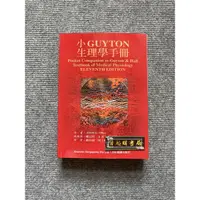 在飛比找蝦皮購物優惠-小GUYTON生理學手冊 合記圖書