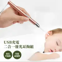 在飛比找momo購物網優惠-【掏耳用具】USB充電二合一發光耳掏組(耳勺 耳鑷 耳扒 潔