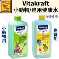 在飛比找蝦皮購物優惠-╟Engle╢ 德國 Vitakraft 小動物健康水 鳥用