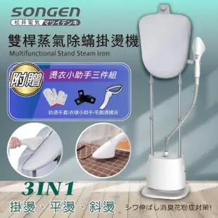 【SONGEN 松井】直立式雙桿蒸氣掛燙機/電熨斗(SG-QY66E-W)