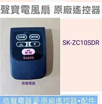 在飛比找Yahoo!奇摩拍賣優惠-現貨 聲寶電風扇SK-ZC10SDR遙控器 原廠遙控器 原廠