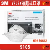 在飛比找蝦皮購物優惠-3M 9105 VFLEX 頭戴式口罩 N95 (95%)