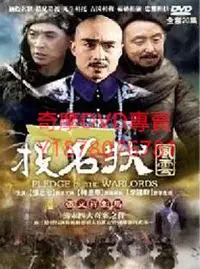 在飛比找Yahoo!奇摩拍賣優惠-DVD 【張文祥刺馬】 投名狀 大陸劇