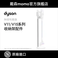 在飛比找momo購物網優惠-【dyson 戴森 原廠專用配件】dyson V11 V15