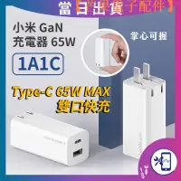 在飛比找蝦皮購物優惠-【台灣現貨】臺灣 小米 GaN Type-C 充電器 65W