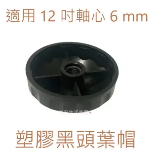 【Kozawa】 KW-1229S扇葉 12吋360度擺頭電扇葉片 螺帽 扇葉直徑25.5公分 軸心0.6公分