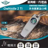 在飛比找momo購物網優惠-【OKNIFE】電筒王 Owhistle 2 Ti(鈦合金多