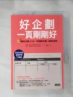 【書寶二手書T1／投資_H5I】好企劃一頁剛剛好-簡單四步驟OGSM，再複雜的計劃，都能說清楚_馬克.馮.艾克