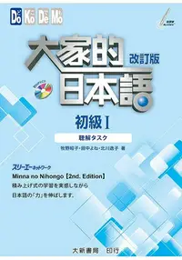 在飛比找樂天市場購物網優惠-大家的日本語 初級Ⅰ 改訂版 聽解タスク