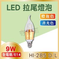 【奇亮科技】9W LED 拉尾燈泡 E14接頭 黃光 白光 蠟燭燈 含稅