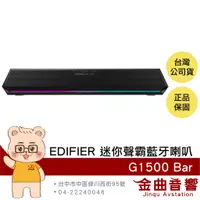 在飛比找蝦皮商城優惠-EDIFIER 漫步者 G1500 Bar 黑色 環繞音效 