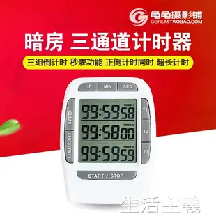 計時器 暗房計時器370實驗室3三通道專業品質電子定時器提醒器倒計時器 生活主義