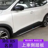 在飛比找蝦皮購物優惠-MG 名爵HS PHEV 汽油版 專用側踏板 名爵HS上車側