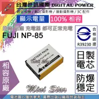 在飛比找蝦皮購物優惠-星視野 副廠 電池 台灣世訊 FUJI 富士 NP-85 N