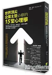 在飛比找樂天市場購物網優惠-世界頂尖企業主管必修的15堂心理學：可口可樂、西南航空、聯邦