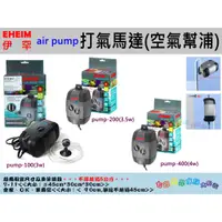 在飛比找蝦皮購物優惠-伊罕EHEIM【air pump 打氣馬達(空氣幫浦)】德國