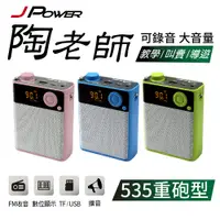 在飛比找蝦皮購物優惠-JPOWER 陶老師535重砲型 - 轟天雷攜帶式擴音喇叭