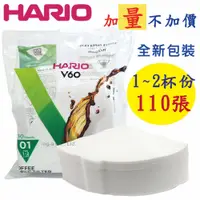 在飛比找蝦皮購物優惠-HARIO 1~4人份V60無漂白濾紙110張VCF-02-