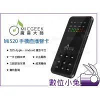 在飛比找蝦皮購物優惠-數位小兔【MICGEEK 魔音大師 Mi520 智能手機直播