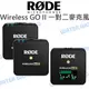 羅德 RODE Wireless GO II 雙頻全指向性無線麥克風 一對二 無線麥克風 公司貨【中壢NOVA-水世界】【跨店APP下單最高20%點數回饋】