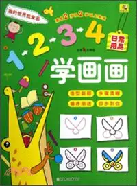 在飛比找三民網路書店優惠-1234學畫畫：日常用品（簡體書）