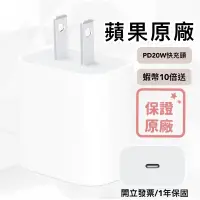 在飛比找蝦皮購物優惠-APPLE原廠  20W USB‑C PD快充頭  開立發票