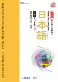 在飛比找誠品線上優惠-新傾向日本留學試驗：聽解