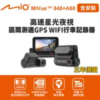 在飛比找PChome24h購物優惠-含安裝 Mio MiVue 848+A60 星光夜視前後鏡頭