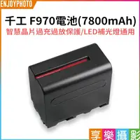 在飛比找蝦皮購物優惠-享樂攝影【千工 F970電池 7800mAh】F950 智慧