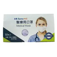 在飛比找樂天市場購物網優惠-永猷 雙鋼印素面 醫療用 口罩 未滅菌 成人 台灣製 50片