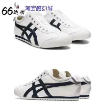 在飛比找Yahoo!奇摩拍賣優惠-Onitsuka Tiger鬼冢虎 Mexico 66無鞋帶