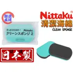 顏同學 顏選桌球 NITTAKU 清潔海棉 海綿 雙層海綿 清潔 乾擦 濕擦 桌球拍 桌球膠皮 乒乓膠皮 清潔 增澀