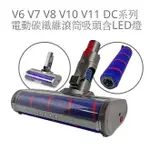 ES副廠 軟絨毛吸頭DYSON V6/V7/V8/V10/V11 電動軟質碳纖維滾筒吸頭含LED燈 FLUFFY吸塵器配件