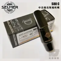 在飛比找蝦皮商城優惠-Selmer S80 C* Alto Sax 中音薩克斯風吹