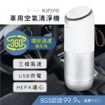 【福利品】KINYO耐嘉 AO-205 車用空氣清淨機 USB供電 HEPA濾心 空氣淨化器 清淨器 抗菌 除異味 家用