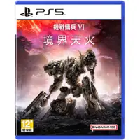 在飛比找PChome24h購物優惠-PS5《機戰傭兵 VI：境界天火》中文一般版